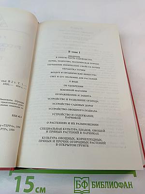 Русский огород, питомник и плодовый сад. Том 1