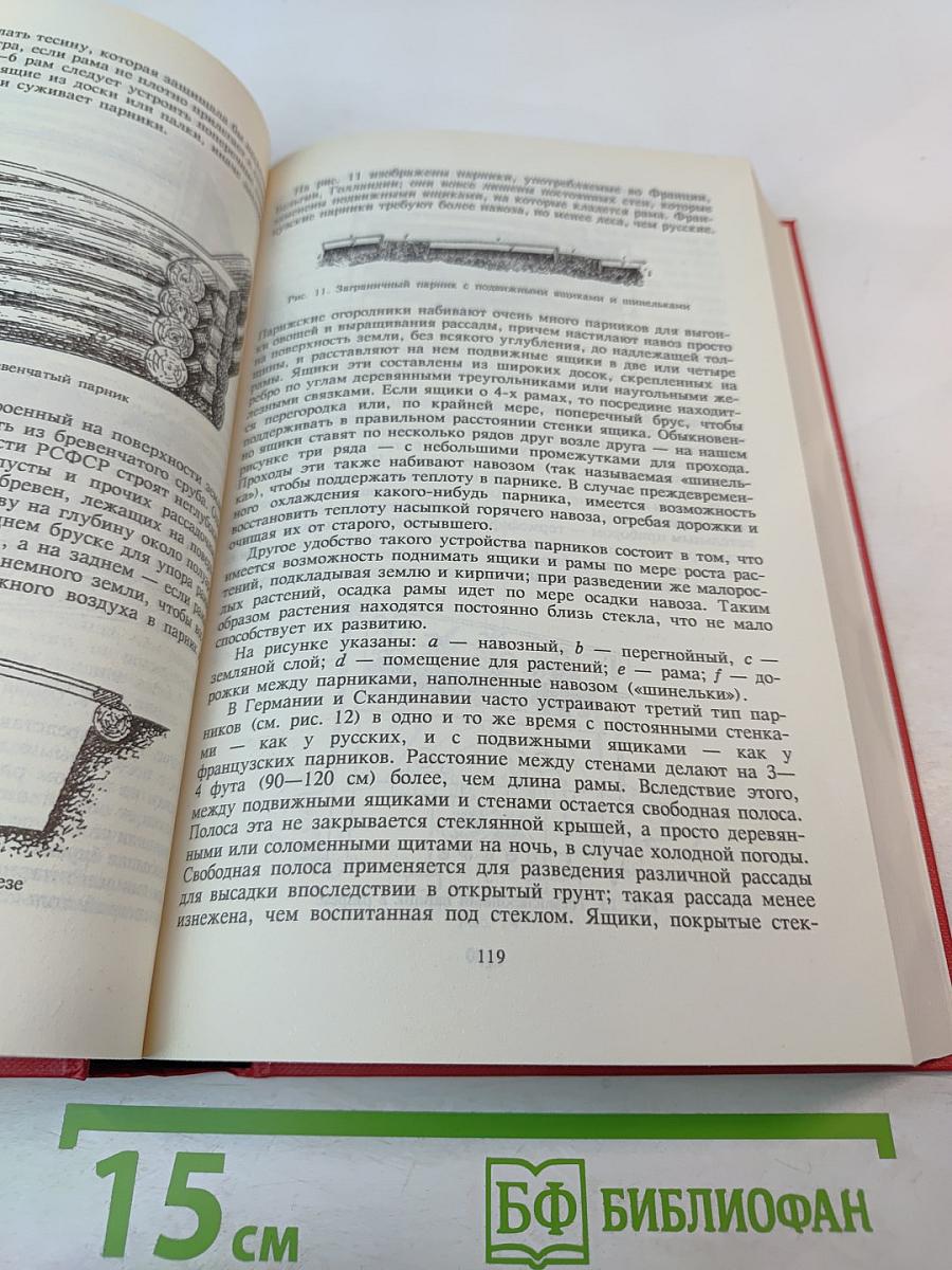 Русский огород, питомник и плодовый сад. Том 1