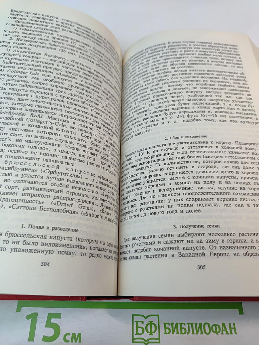 Русский огород, питомник и плодовый сад. Том 1