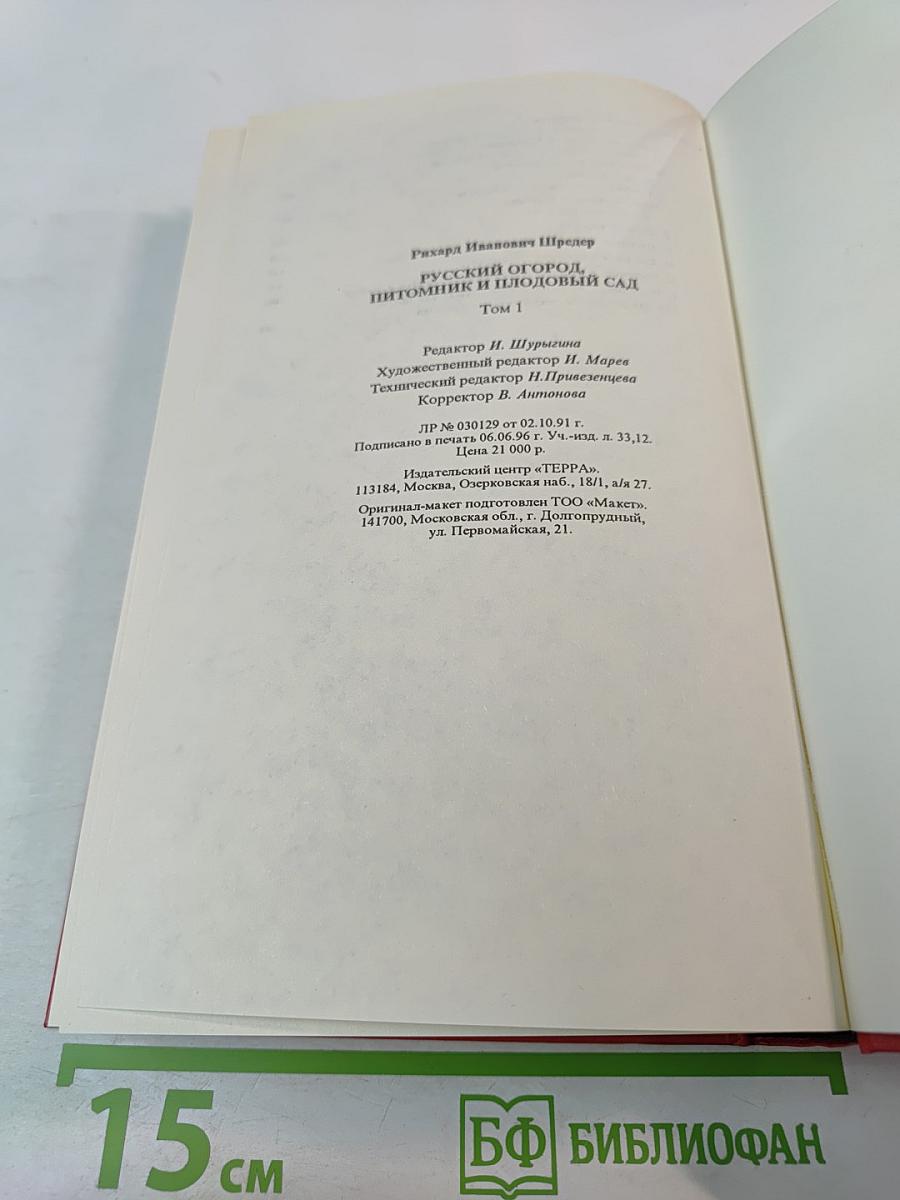 Русский огород, питомник и плодовый сад. Том 1