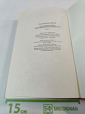 Русский огород, питомник и плодовый сад. Том 1