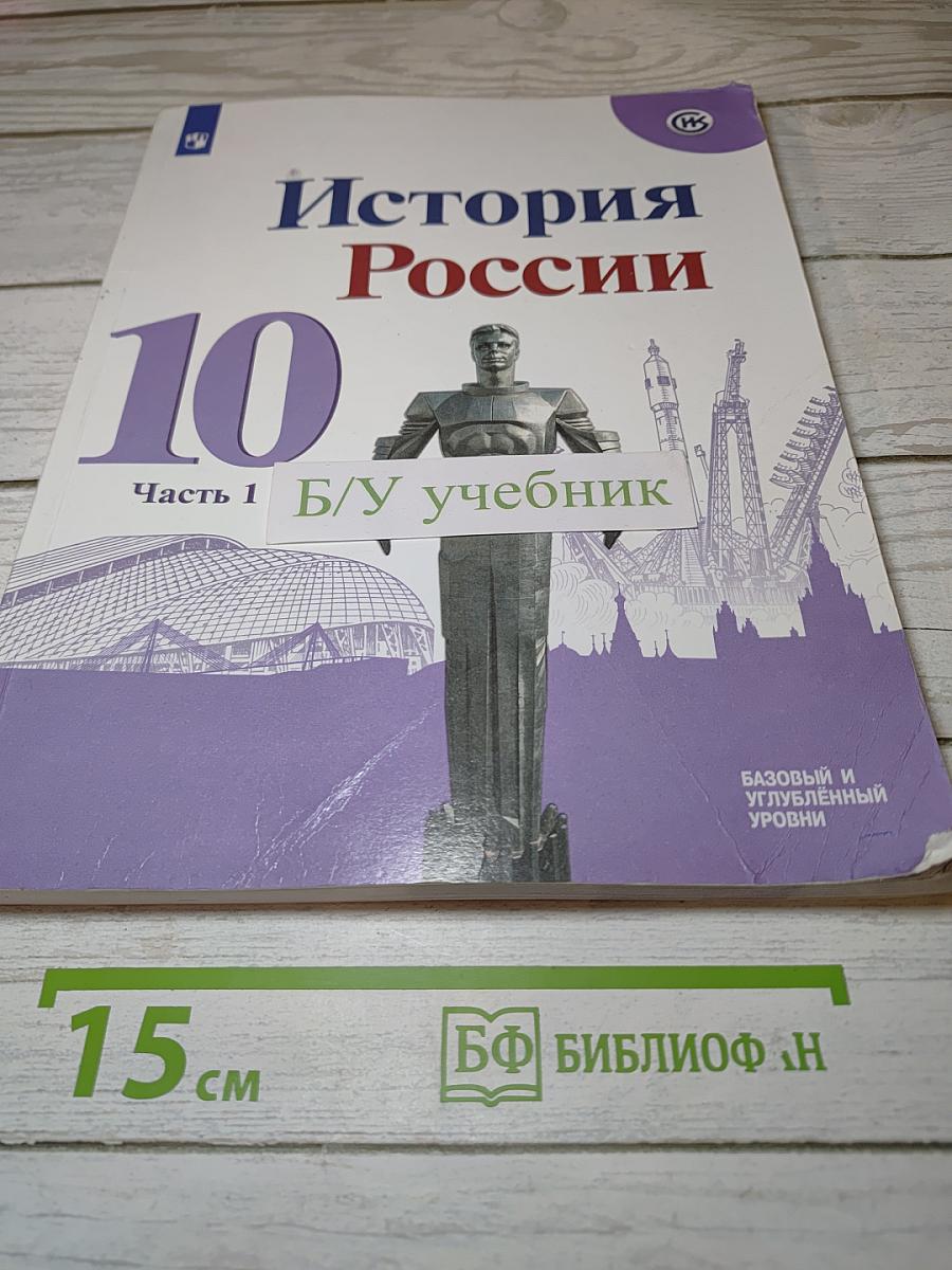 История России. 10 класс. Часть 1. Базовый и углубленный уровни