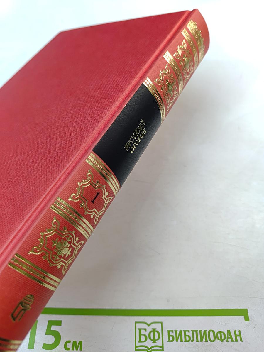 Русский огород, питомник и плодовый сад. Том 1