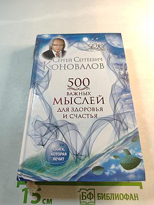 500 важных мыслей для здоровья и счастья