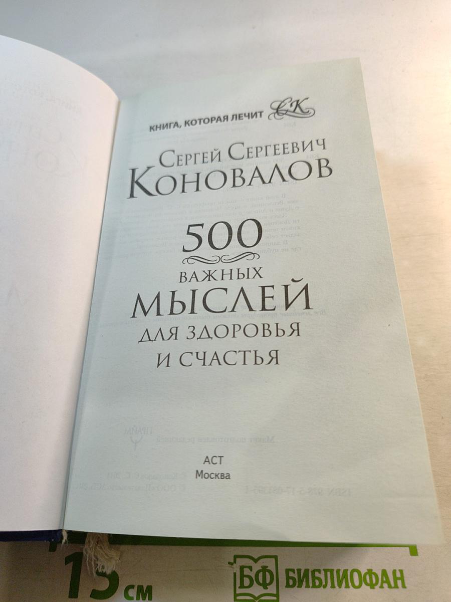 500 важных мыслей для здоровья и счастья