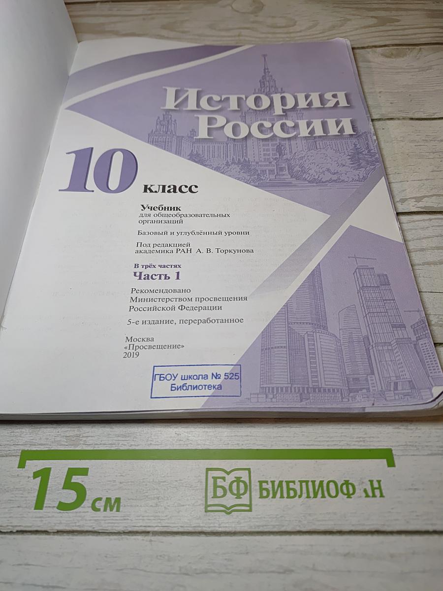 История России. 10 класс. Часть 1. Базовый и углубленный уровни