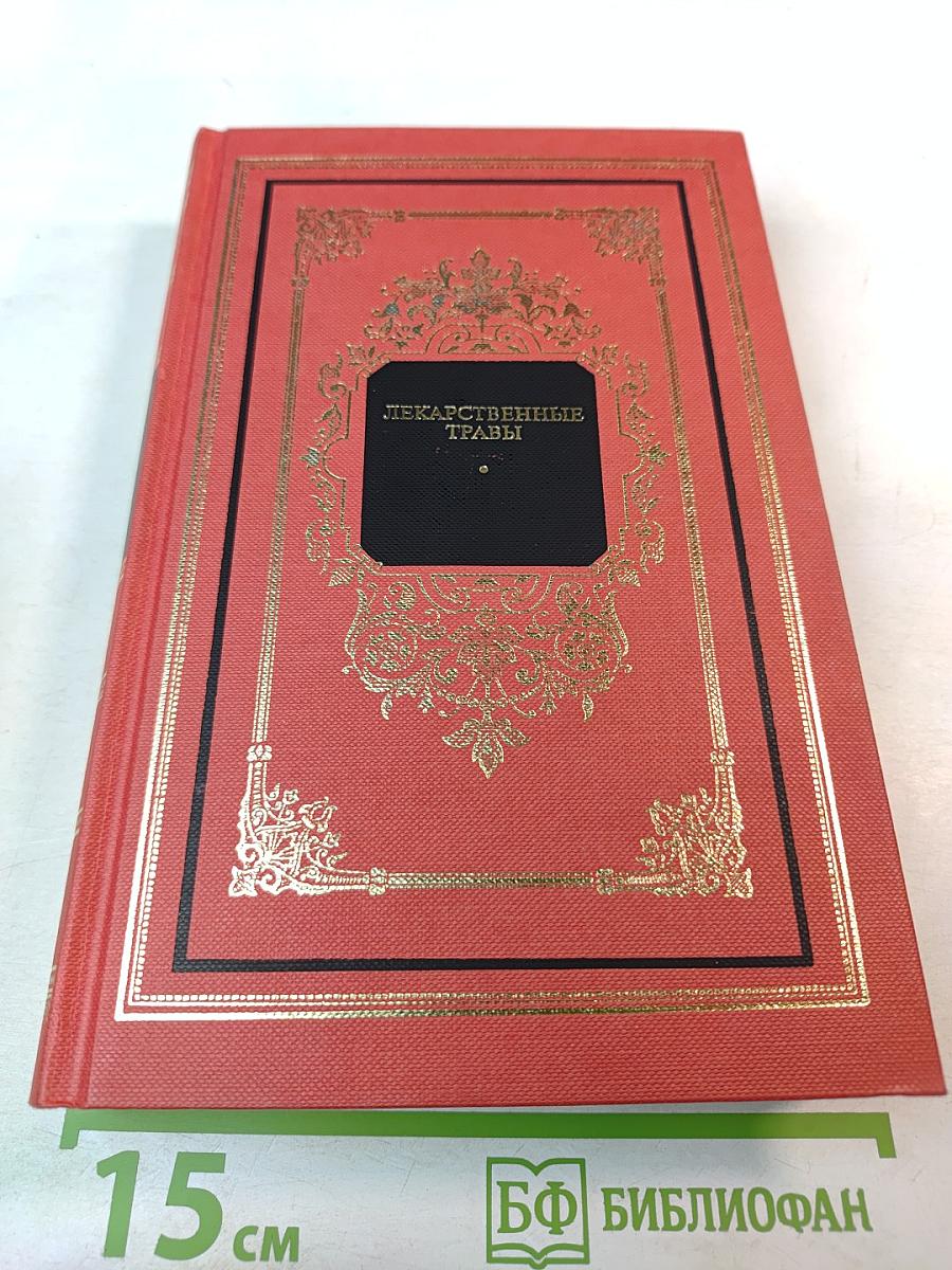 Лекарственные травы. Травы, дарующие здоровье. Книга 1