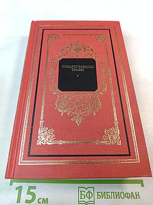 Лекарственные травы. Травы, дарующие здоровье. Книга 1