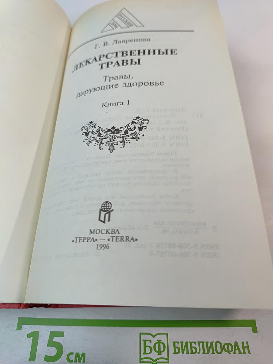 Лекарственные травы. Травы, дарующие здоровье. Книга 1