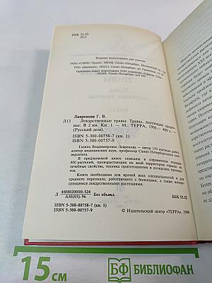 Лекарственные травы. Травы, дарующие здоровье. Книга 1