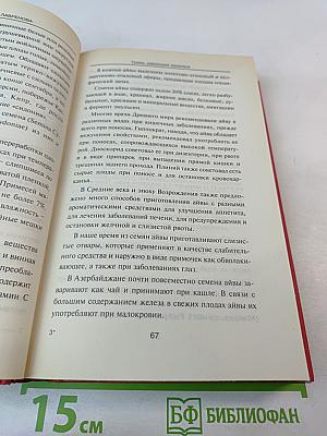 Лекарственные травы. Травы, дарующие здоровье. Книга 1