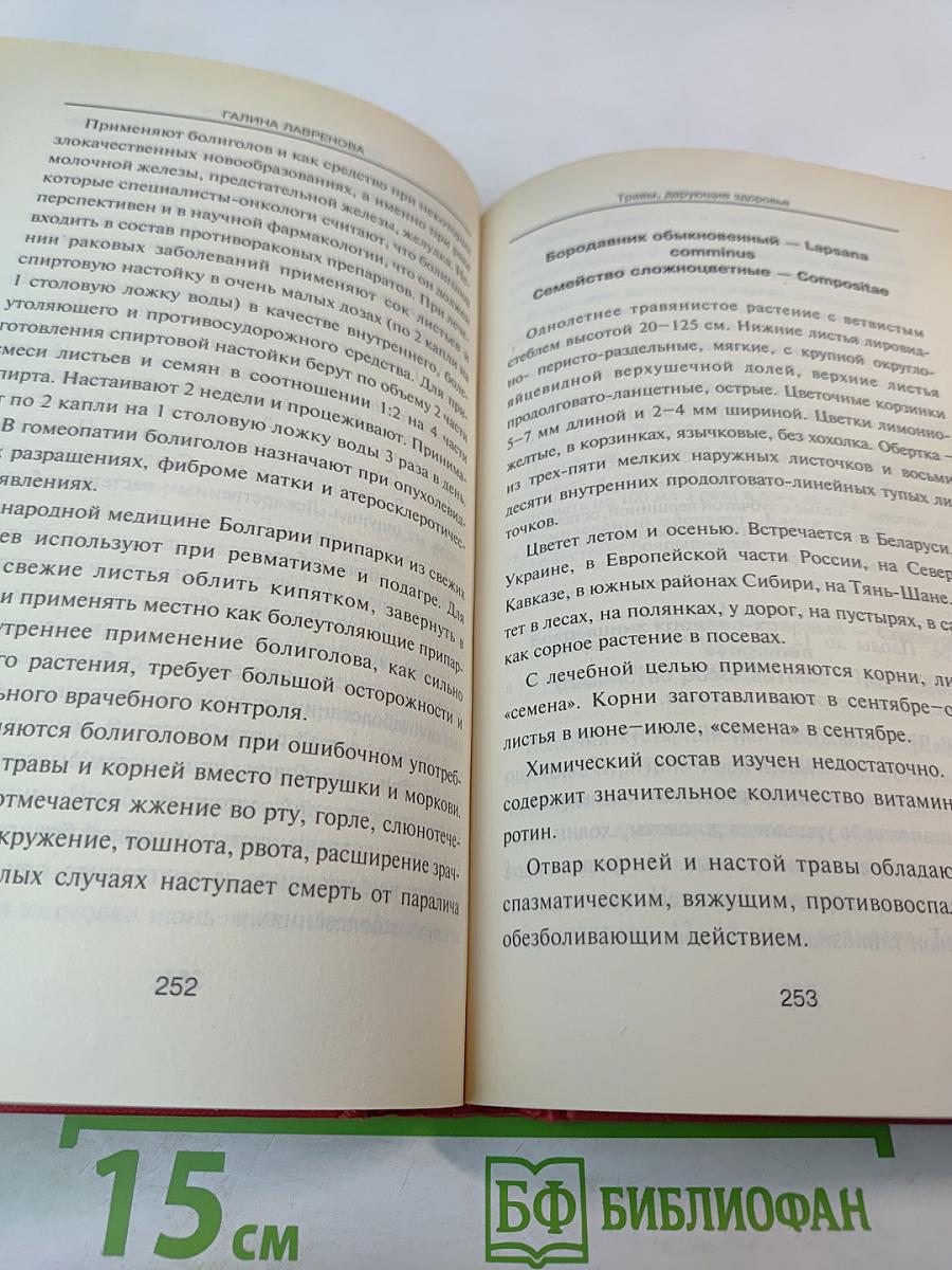Лекарственные травы. Травы, дарующие здоровье. Книга 1