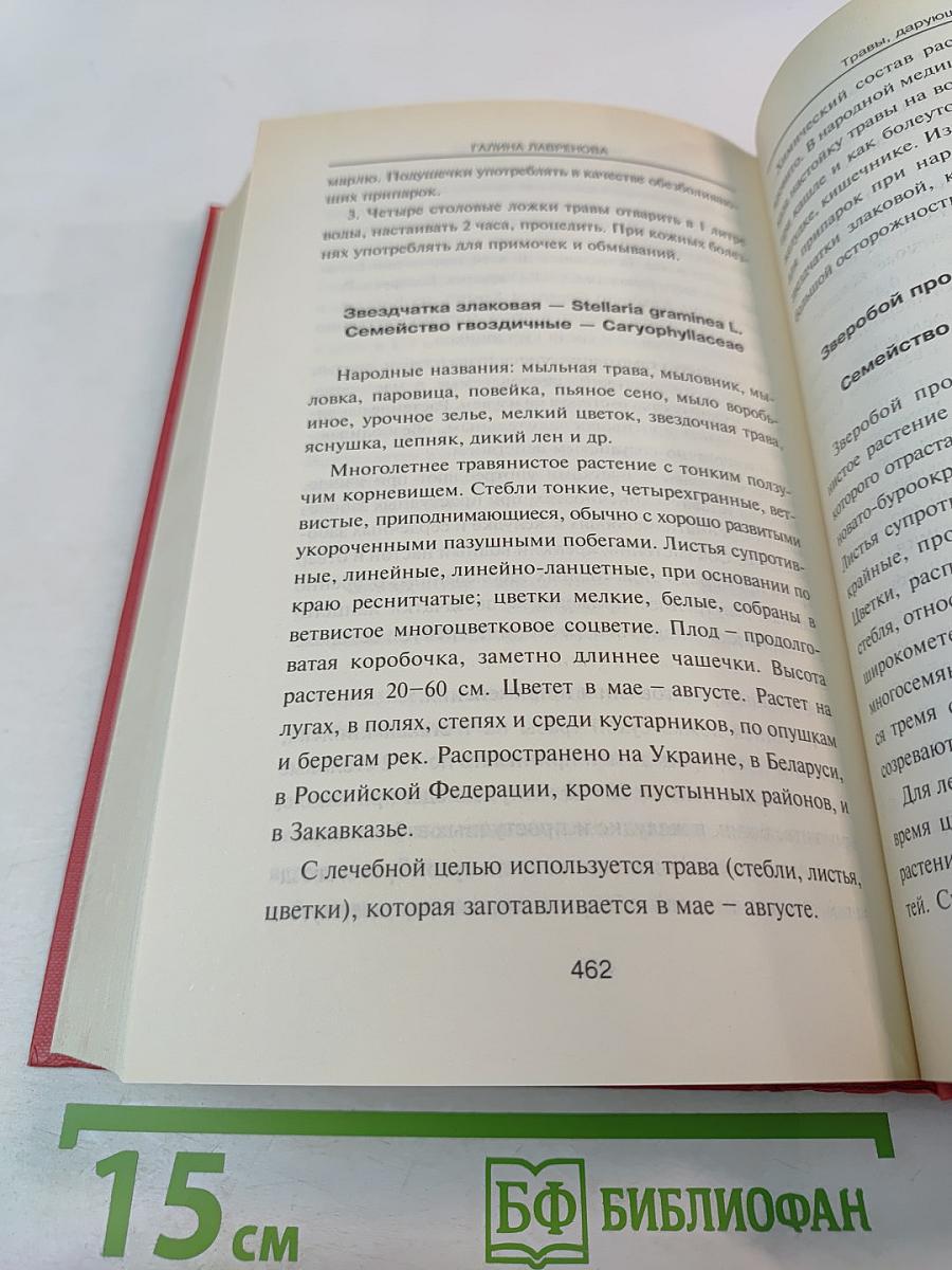 Лекарственные травы. Травы, дарующие здоровье. Книга 1