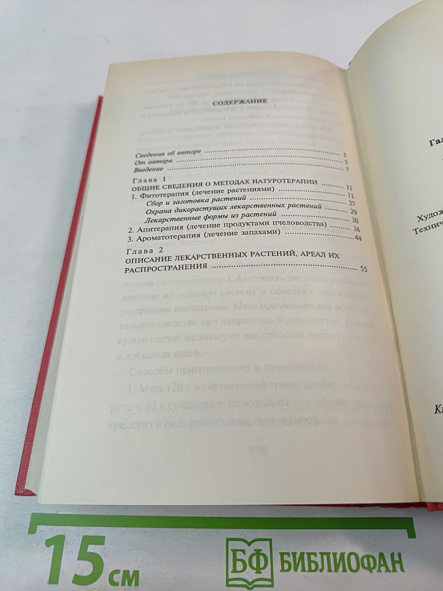 Лекарственные травы. Травы, дарующие здоровье. Книга 1