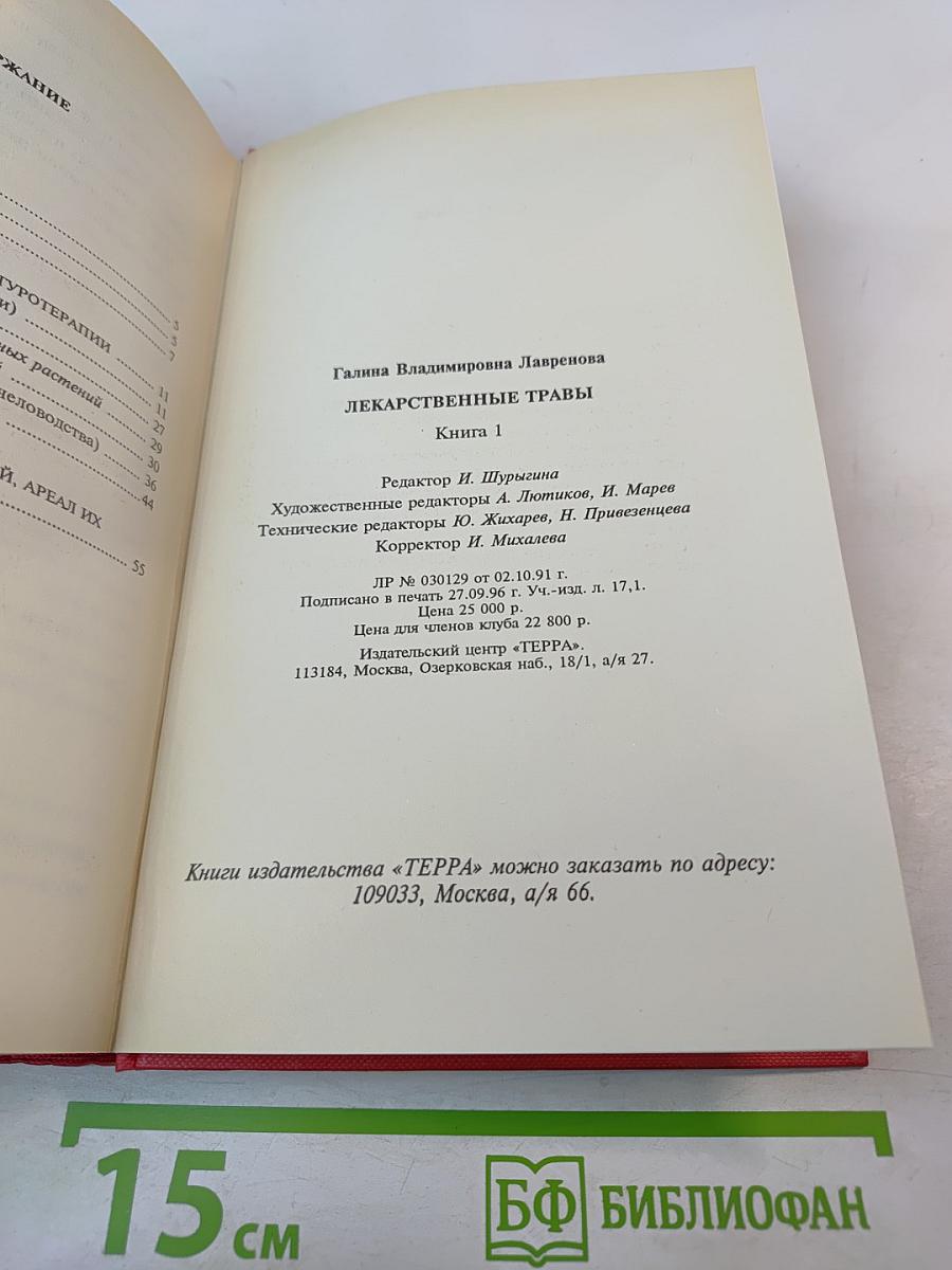 Лекарственные травы. Травы, дарующие здоровье. Книга 1