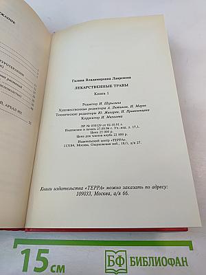 Лекарственные травы. Травы, дарующие здоровье. Книга 1