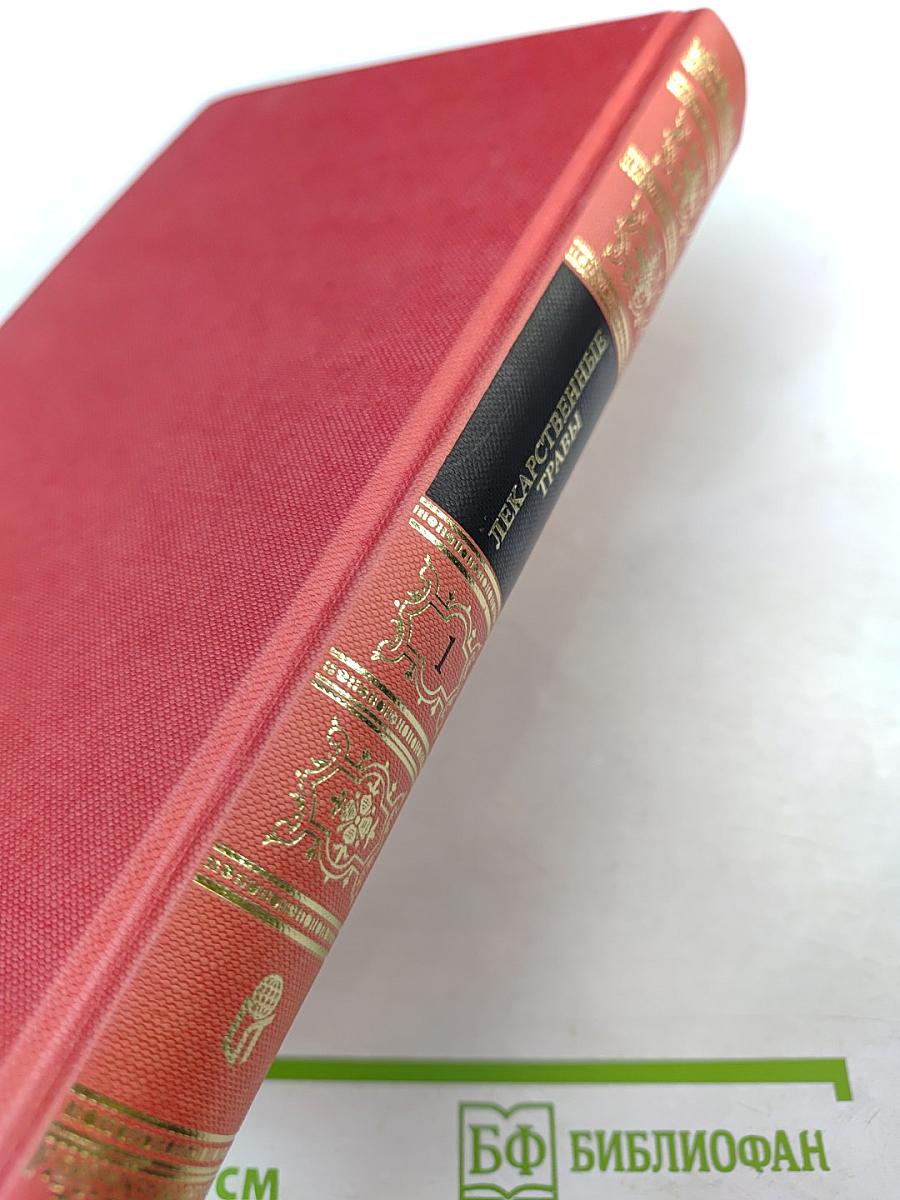 Лекарственные травы. Травы, дарующие здоровье. Книга 1