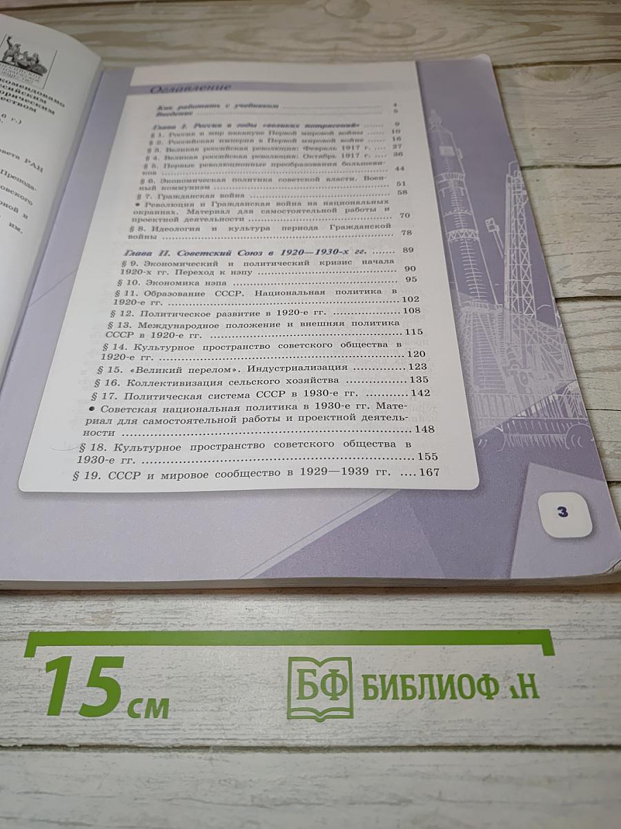 История России. 10 класс. Часть 1. Базовый и углубленный уровни