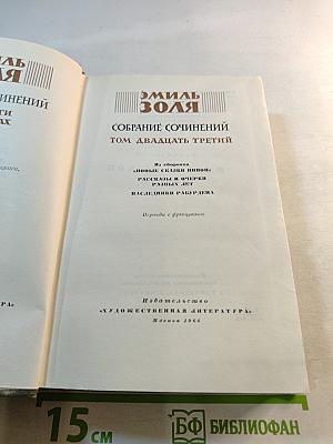 Собрание сочинений. Том двадцать третий: Новые сказки Нинон; Рассказы и очерки разных лет; Наследники Рабурдена