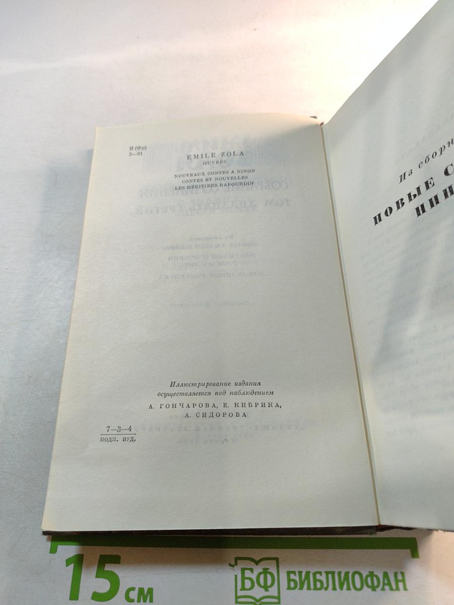 Собрание сочинений. Том двадцать третий: Новые сказки Нинон; Рассказы и очерки разных лет; Наследники Рабурдена
