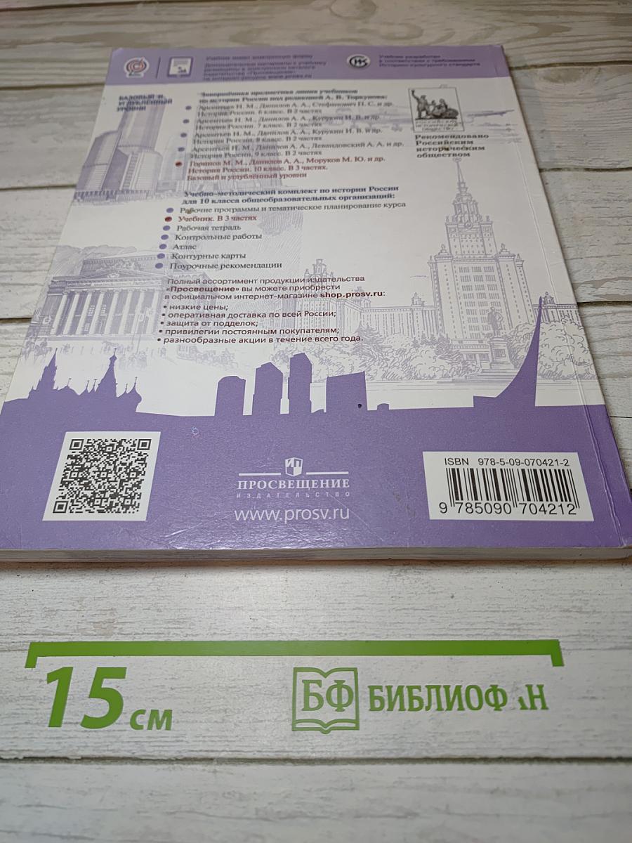История России. 10 класс. Часть 1. Базовый и углубленный уровни