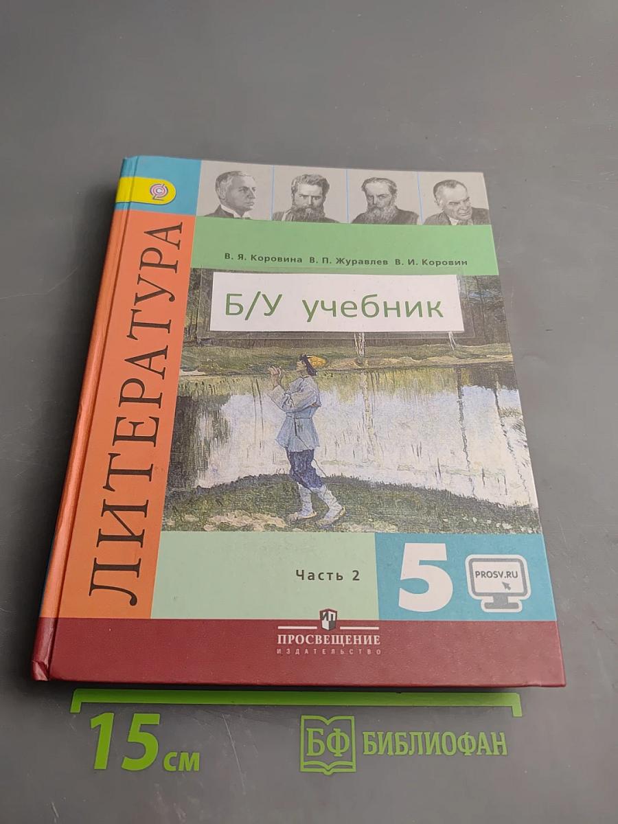 Литература. 5 класс. Часть 2