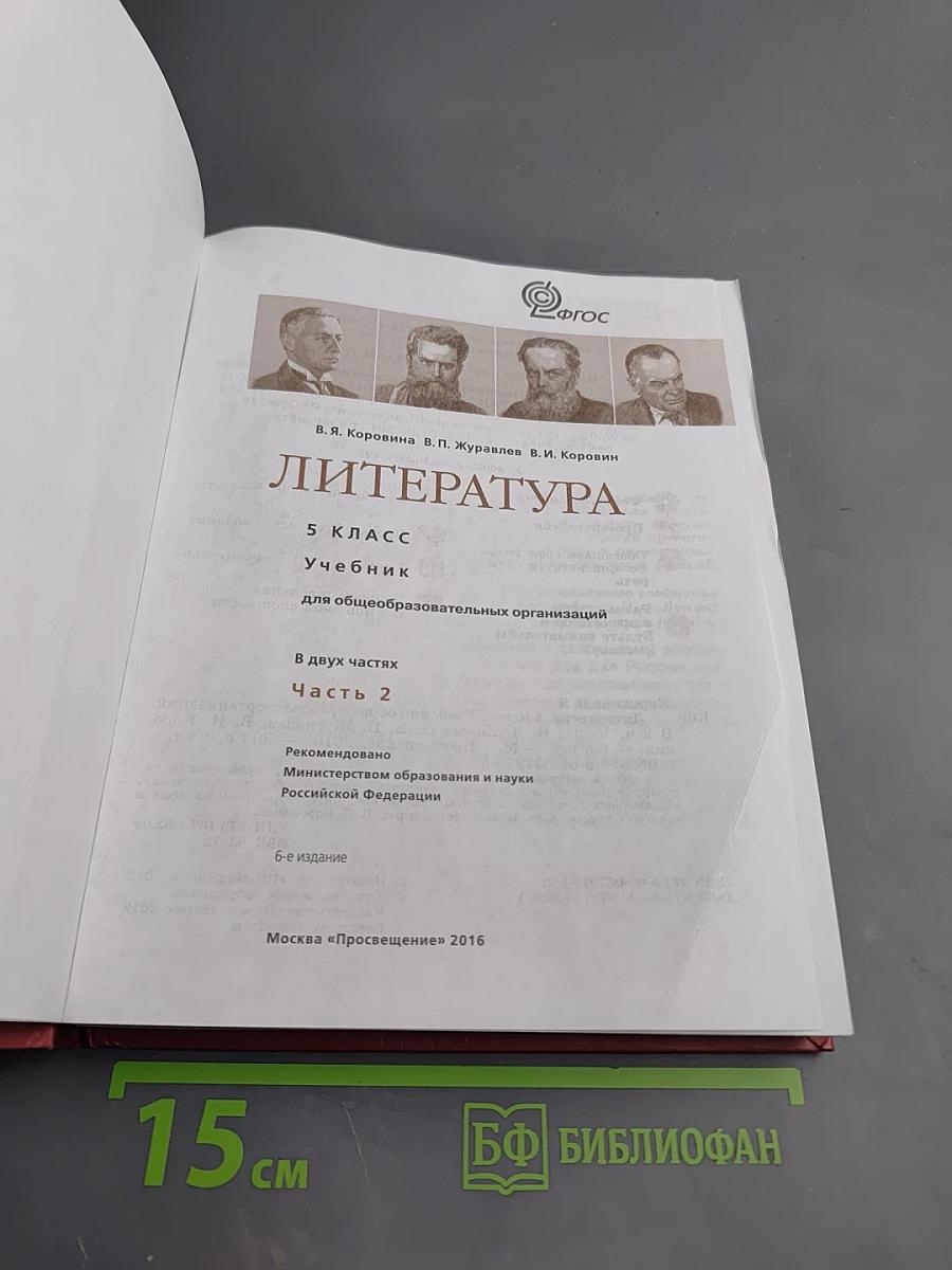 Литература. 5 класс. Часть 2