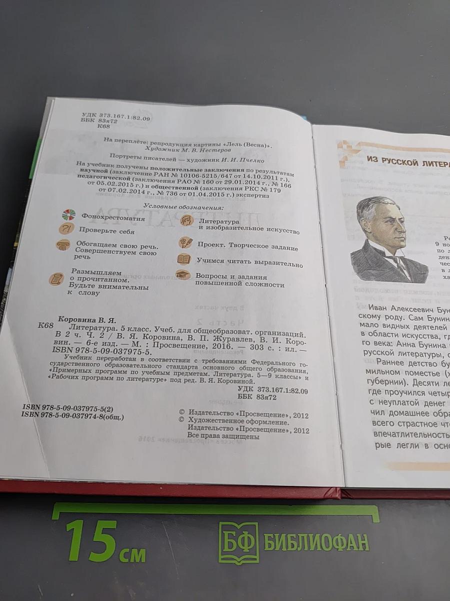 Литература. 5 класс. Часть 2