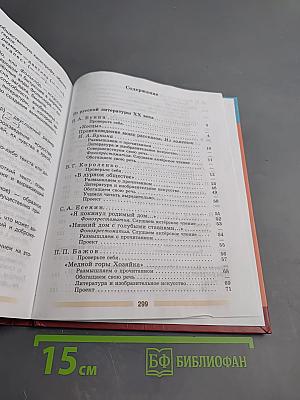 Литература. 5 класс. Часть 2