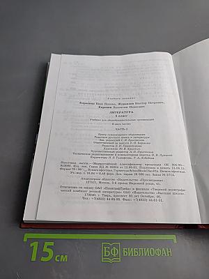 Литература. 5 класс. Часть 2