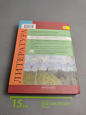 Литература. 5 класс. Часть 2