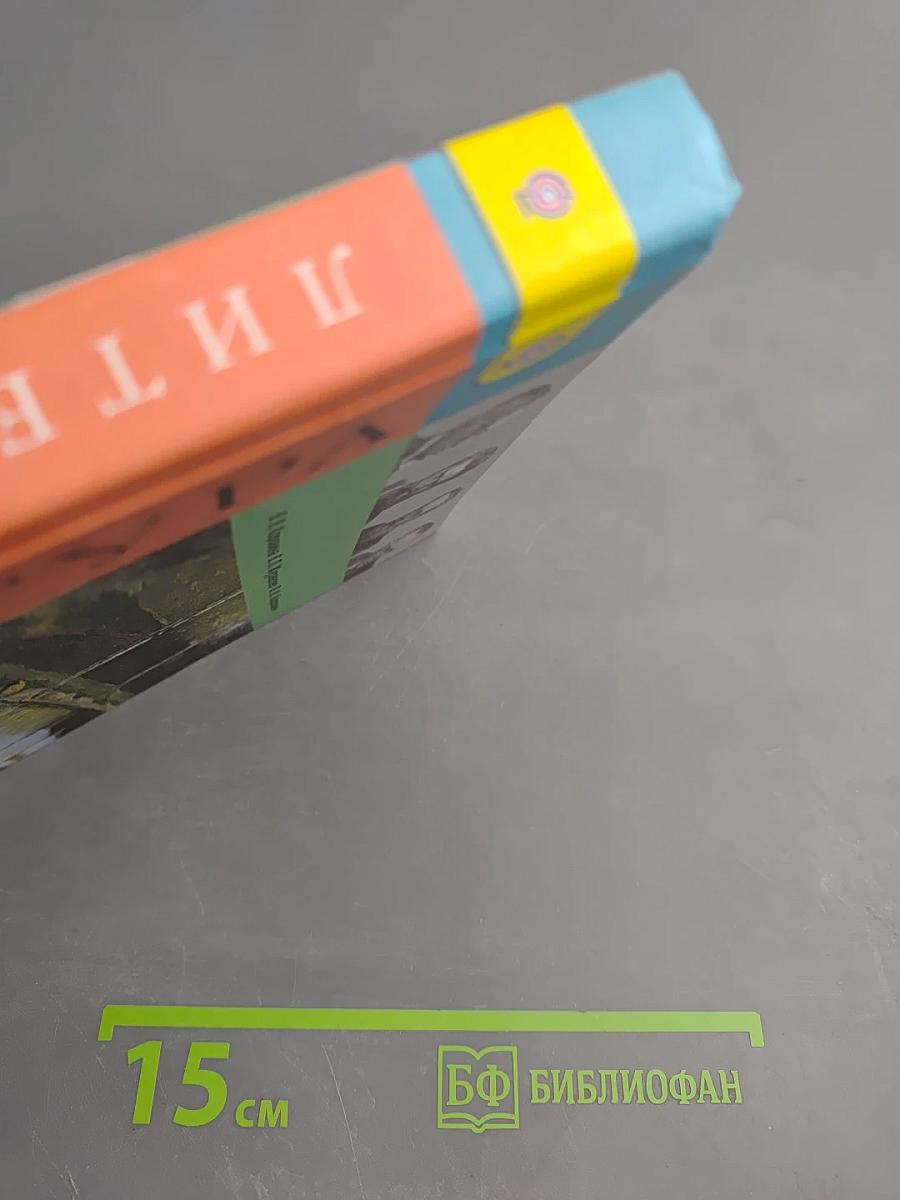 Литература. 5 класс. Часть 2