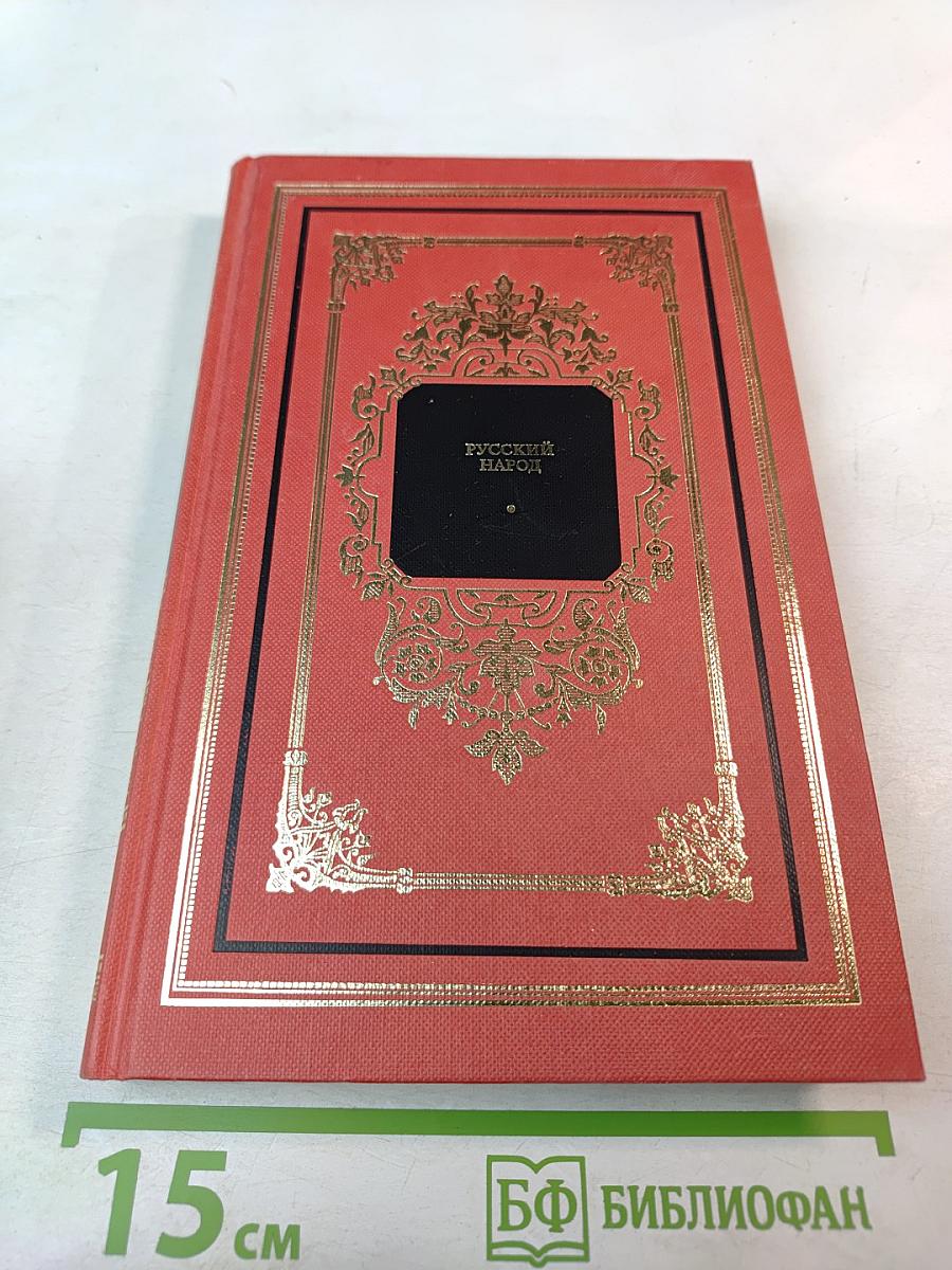 Русский народ. Его обычаи, обряды, предания, суеверия и поэзия. Книга 1