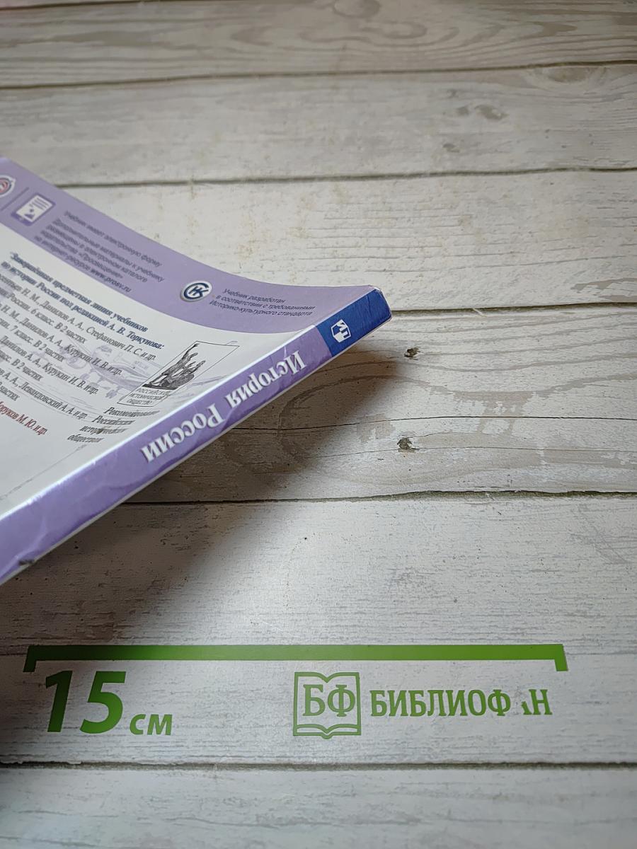 История России. 10 класс. Часть 1. Базовый и углубленный уровни