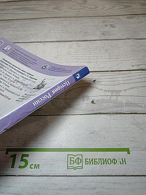 История России. 10 класс. Часть 1. Базовый и углубленный уровни