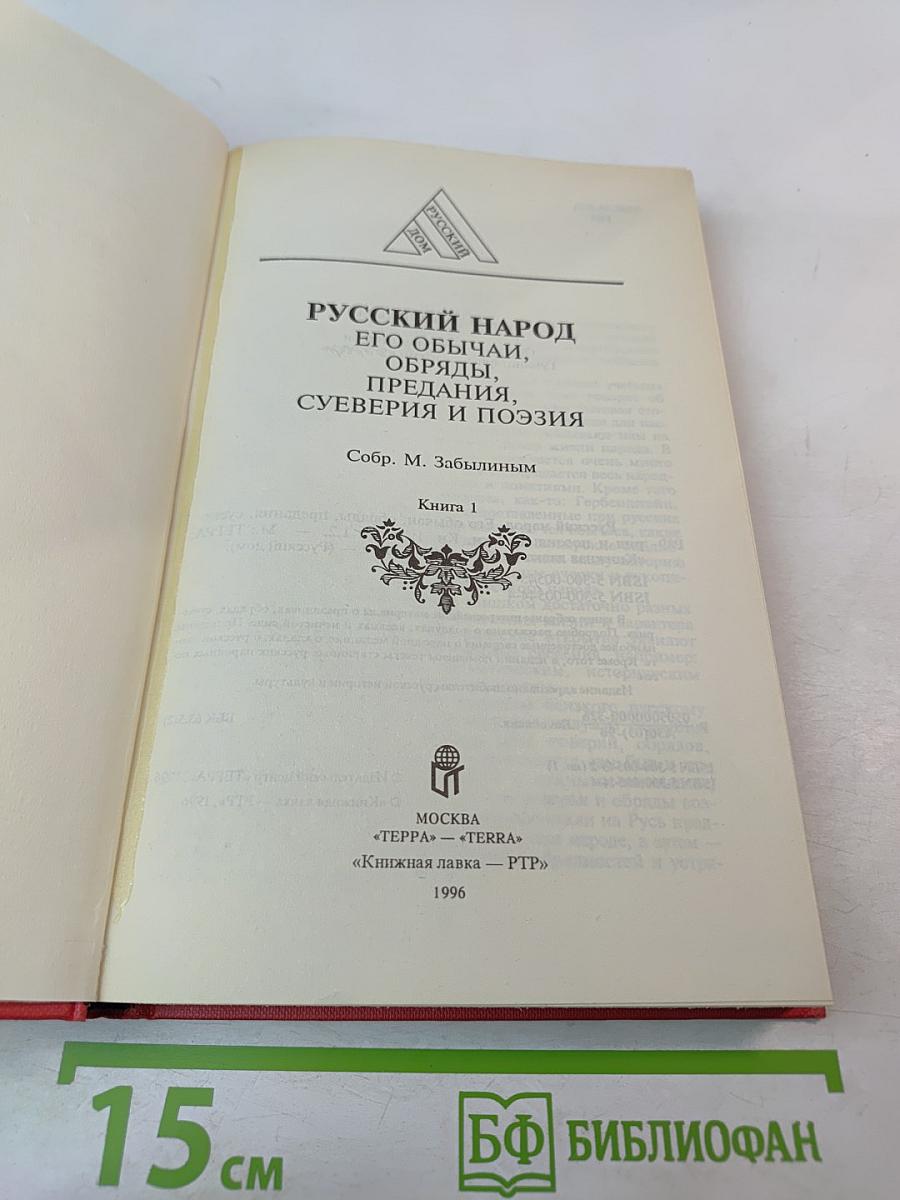 Русский народ. Его обычаи, обряды, предания, суеверия и поэзия. Книга 1