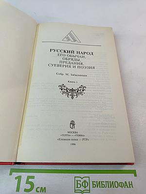 Русский народ. Его обычаи, обряды, предания, суеверия и поэзия. Книга 1
