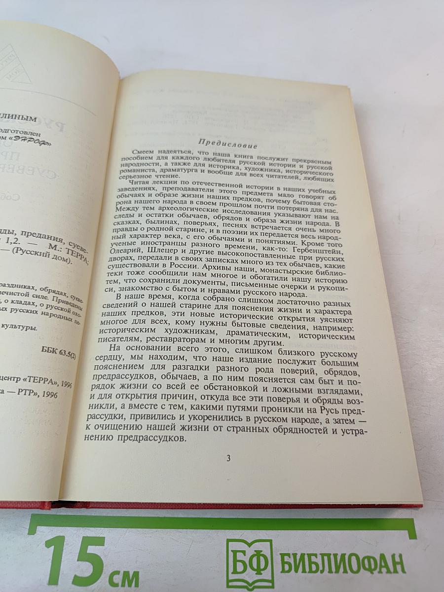 Русский народ. Его обычаи, обряды, предания, суеверия и поэзия. Книга 1