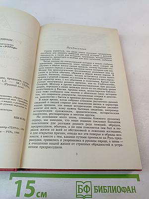 Русский народ. Его обычаи, обряды, предания, суеверия и поэзия. Книга 1
