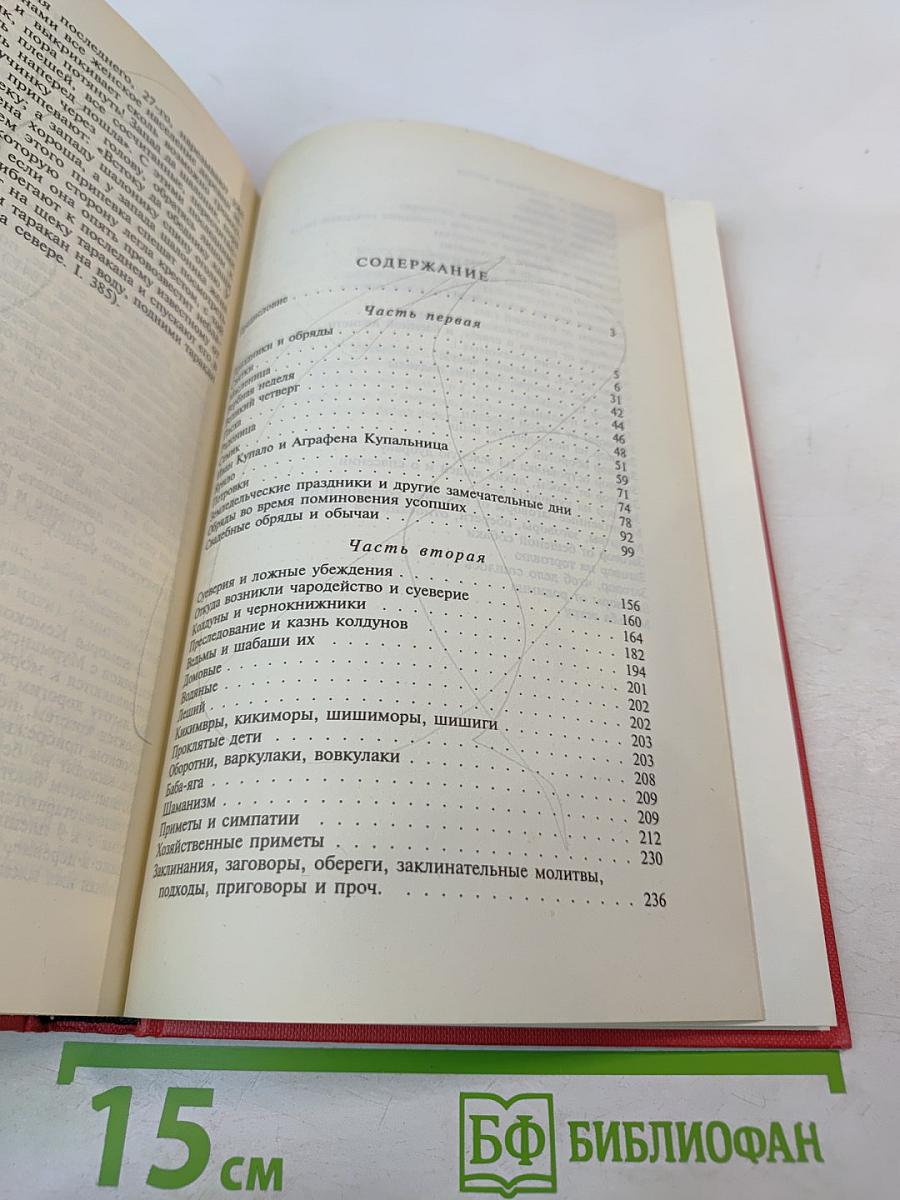 Русский народ. Его обычаи, обряды, предания, суеверия и поэзия. Книга 1