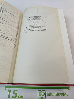 Русский народ. Его обычаи, обряды, предания, суеверия и поэзия. Книга 1