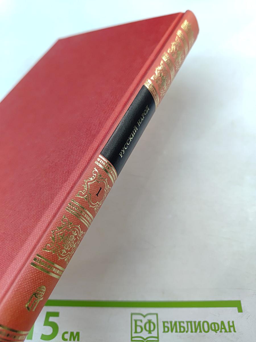 Русский народ. Его обычаи, обряды, предания, суеверия и поэзия. Книга 1