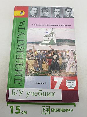 Литература. 7 класс. Учебник для общеобразовательных организаций. В двух частях. Часть 2