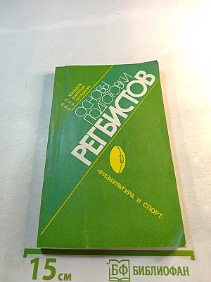 Основы подготовки регбистов