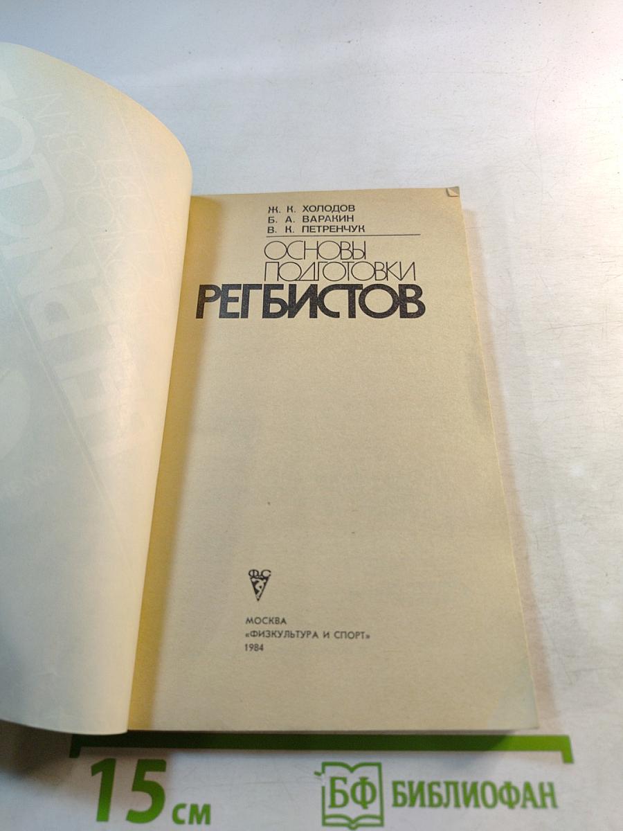 Основы подготовки регбистов