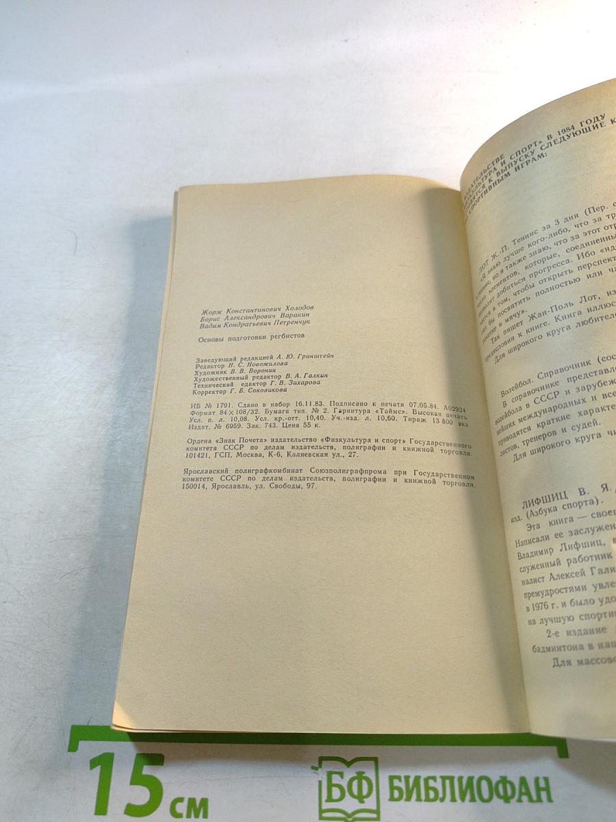 Основы подготовки регбистов