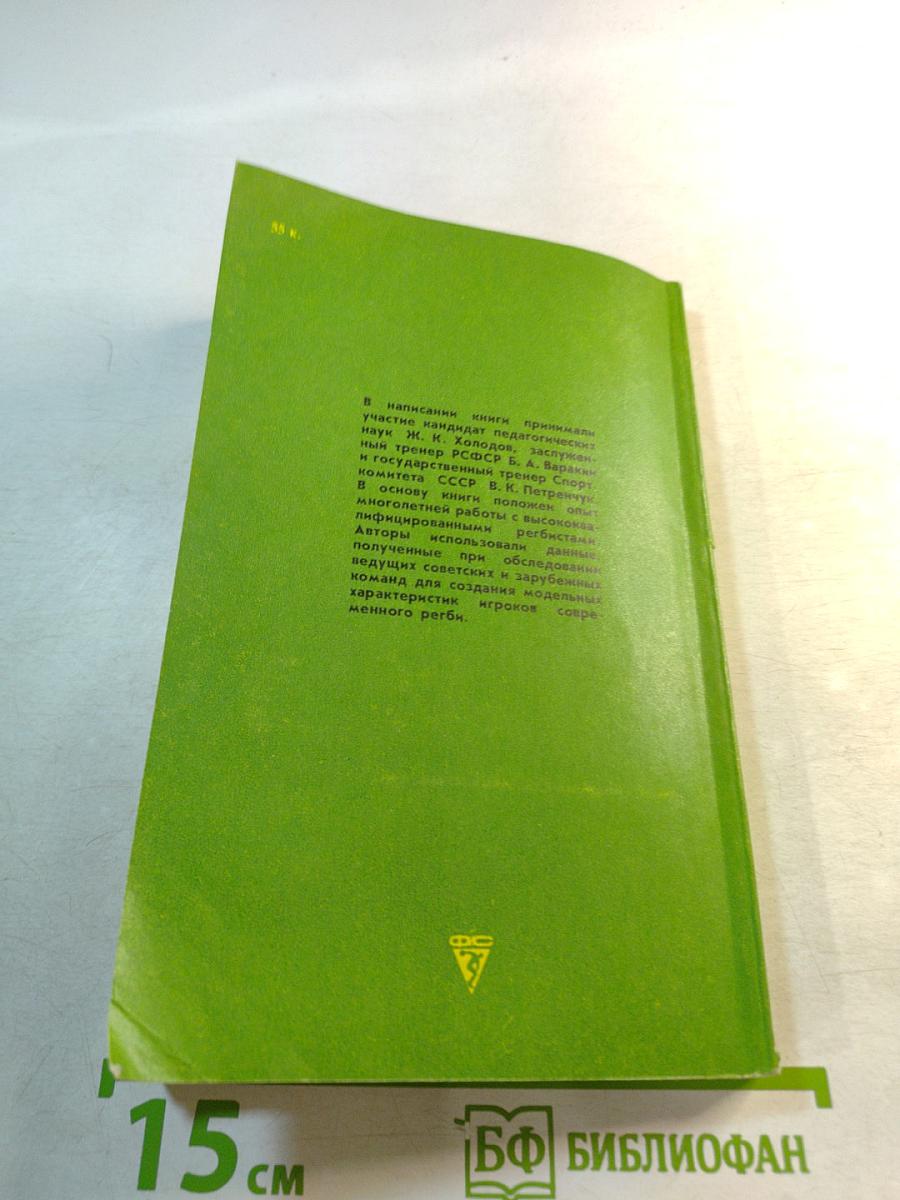 Основы подготовки регбистов