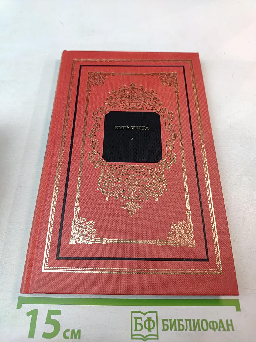 Куль хлеба и его похождения