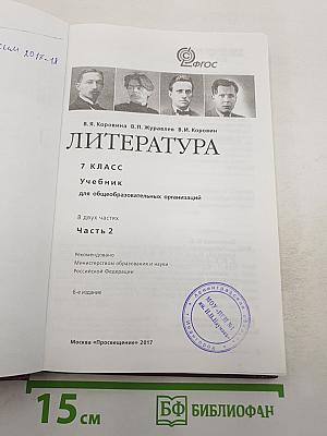 Литература. 7 класс. Учебник для общеобразовательных организаций. В двух частях. Часть 2