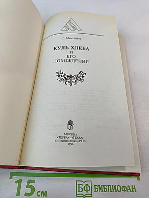 Куль хлеба и его похождения